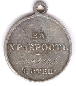 За храбрость 4 степ. № 647.358