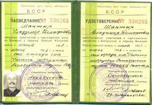 Документы на командира партизанского отряда