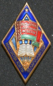 Отличник народного образования БССР. номерной