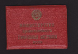 Отличник соц.соревнования МПСМ с документом и коробочкой