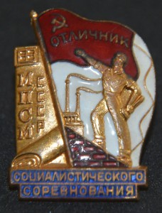 Отличник соц.соревнования МПСМ с документом и коробочкой