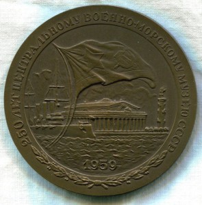 250 лет Центральному военно-морскому музею СССР