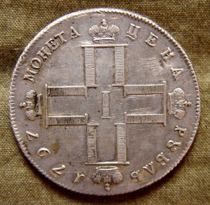 Павел1  1797год(утежелённый рубль)