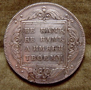 Павел1  1797год(утежелённый рубль)