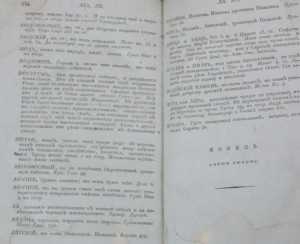 Церковный словарь ч.1 и ч.2 1817г.