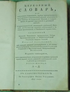 Церковный словарь ч.1 и ч.2 1817г.