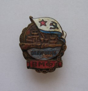 Отличник ВМФ.