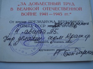 Документ к медали За сомоотвер. труд в ВОВ-1995г. выдачи.