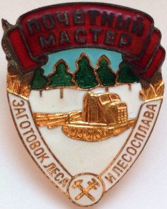 ПОЧЕТНЫЙ МАСТЕР ЗАГОТОВОК ЛЕСА И ЛЕСОСПЛАВА