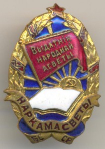 Отличник народного просвещения БССР тип-1