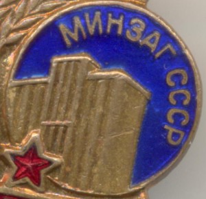 Минзаг СССР Отличник заготовок