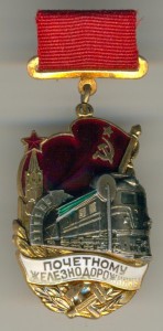 Почётному железнодорожнику №125078. ЛЮКС.