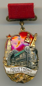 Почётному железнодорожнику №125078. ЛЮКС.