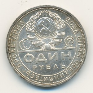 Рубль 1924-го года. Кладовый.