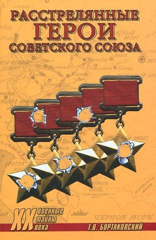 Книга"Расстрелянные Герои Советского Союза"с автограф автора