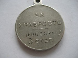 За ХРАБРОСТЬ 3 ст БМ