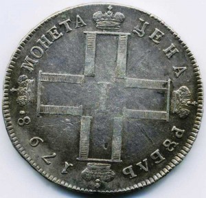 1 рубль 1798 см-мб
