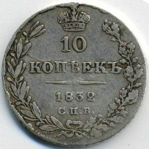 10 коп 1832 спб-нг