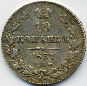 10 коп 1837 спб-нг