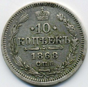 10 коп 1868 спб-HI