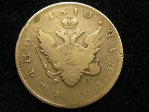 Рубль 1810 год