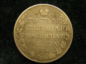 Рубль 1810 год