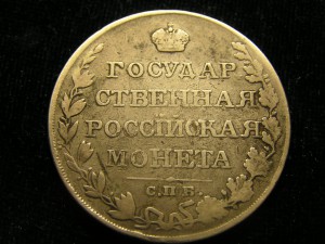 Рубль 1810 год