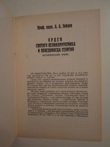 А.А. Зайцов. Орден Св. Великомученика и Победоносца Георгия