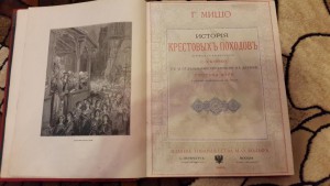 Мишо Г. История крестовых походов. Пер. с франц. С.Л. Клячко