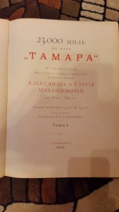 23000 миль на яхте `Тамара`. Путешествие великих князей Алек