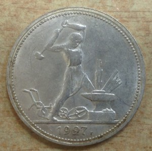 полтинник 1927 год