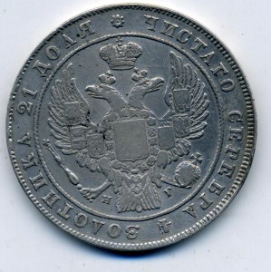 1 рубль 1834 год