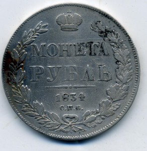 1 рубль 1834 год
