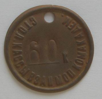 60 к. СТОЛ. КАССЫ ВЗАИМОП КОМАКАДЕМИИ