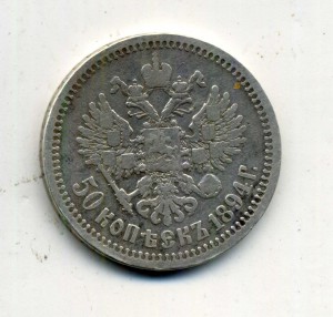 50 копеек 1894