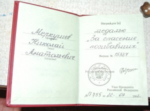 за спасение погибавших 2 шт. 15... и 23...