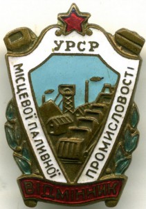 Відмінник Місцевої Паливної Промисловості УРСР