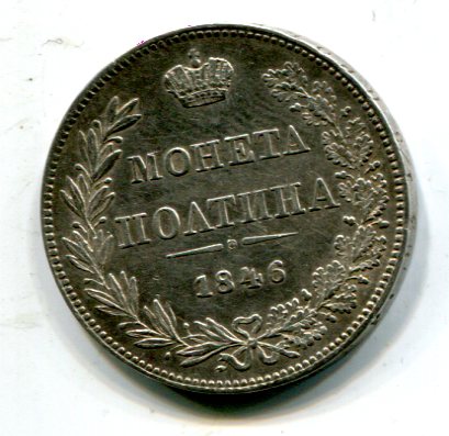 Полтина с ошибкой ( Иолтина ) 1746 MW