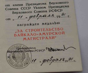 БАМ подпись ЕЛЬЦИН ЛЮКС + ВТ и уд 11 пятил.