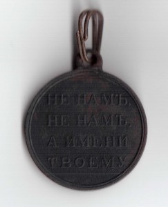 Медаль 1812 ( Не намъ, не намъ, а имени твоему)