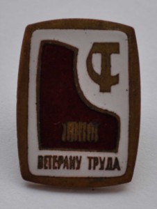 Знак Ветерану труда