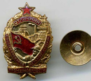 Отличник металлургической промышленности. №523