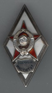 Военный институт