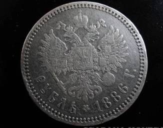 Рубль 1886