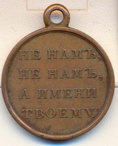 Медаль 1812 ( Не намъ, не намъ, а имени твоему)