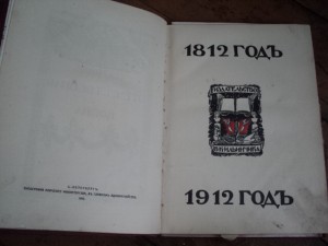 Война 1812 г. П.А. Ниве, мзд. Ильинчика