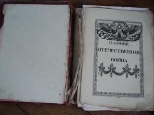 Война 1812 г. П.А. Ниве, мзд. Ильинчика
