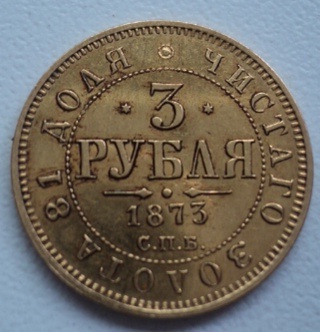 3 рубля 1873 год. Обсуждение, продажа.