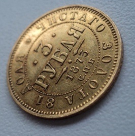 3 рубля 1873 год. Обсуждение, продажа.