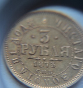 3 рубля 1873 год. Обсуждение, продажа.